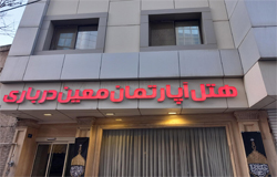 هتل آپارتمان معین درباری (Moin Darbari Hotel )